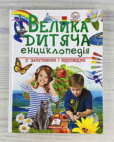 Велика дитяча енциклопедія в питаннях і відповідях (укр. мова) 115749 Пегас Україна