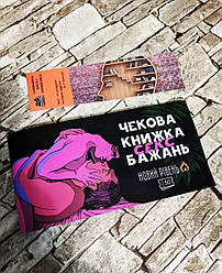 Настольная игра  "Чекова книжка секс бажань" Новый Рівень 50 чеків (Україномовна версія)