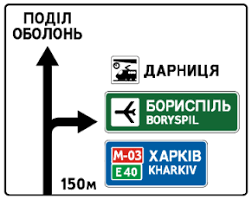 Дорожній знак 5.57 (2) Попередній покажчик напрямків