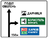 Дорожній знак 5.57 (2) Попередній покажчик напрямків