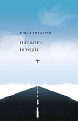 Ольга Токарчук "Останні історії"