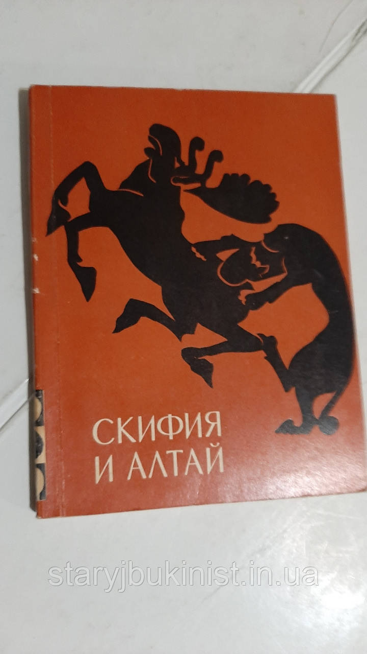 Скіфія й Алтай. Культура та мистецтво скіфів і ранніх коханців Алтая