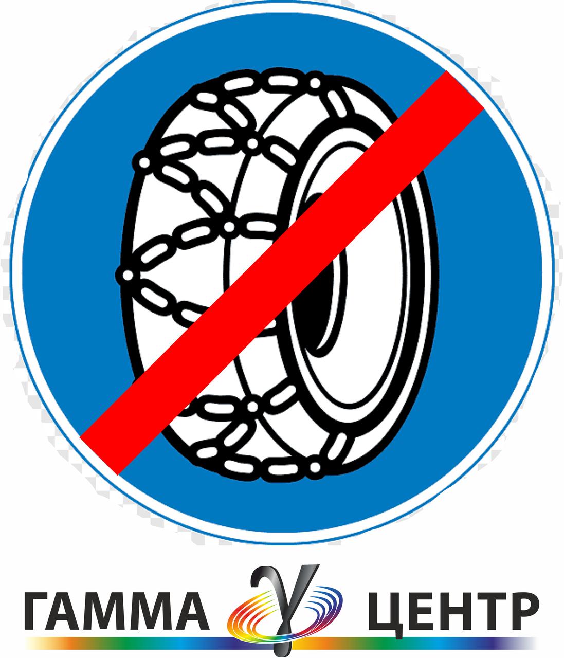 Світловідбивна наклейка (маска) д/з 4.22 Кінець ділянки руху із застосуванням ланцюгів проти ковзання