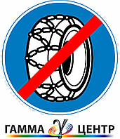Світловідбивна наклейка (маска) д/з 4.22 Кінець ділянки руху із застосуванням ланцюгів проти ковзання