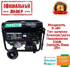 Генератор бензиновий IRON ANGEL EG 8000 E (8 кВт)