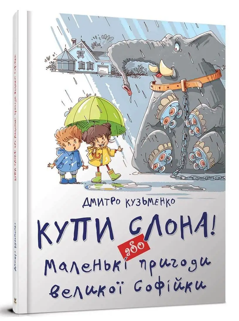 Купи слона! або Маленькі пригоди великої Софійки. Автор Дмитро Кузьменко, фото 1