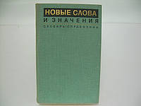 Новые слова и значения. Словарь-справочник по материалам прессы и литературы 60-х годов (б/у).