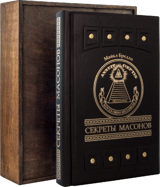 Книга в шкірі «Секрети масонів» Бредлі М.