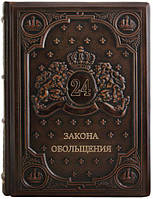 Книга в кожаном переплете "24 закона обольщения" Р. Грин