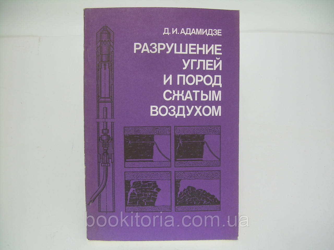 Адамідзе Д.І. Руйнія вугілля і порід стисненим повітрям (б/у).