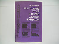 Адамидзе Д.И. Разрушение углей и пород сжатым воздухом (б/у).