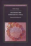 Книга Местничество в России XVI-XVII вв. Хронологический реестр