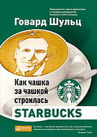 Как чашка за чашкой строилась Starbucks. Говард Шульц Дори Джонс Йенг.(м.п.)