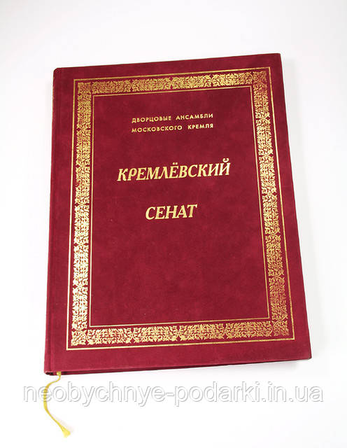 Альбом «Кремлёвский сенат» - блеск российской государственности