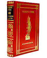 Книга в кожаном переплете "48 закон власти" Р. Грин