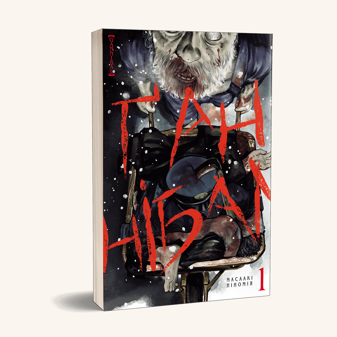 Ґаннібал, Том 1. Масаакі Ніномія