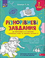 2 клас. Українська мова та читання. Різнорівневі завдання ( до під. Савченко) Шевчук Л. АССА