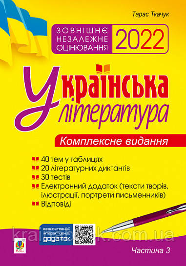 Українська література. Комплексне видання для підготовки до ЗНО 2022. Ч. 3. Тести. Ткачук Тарас