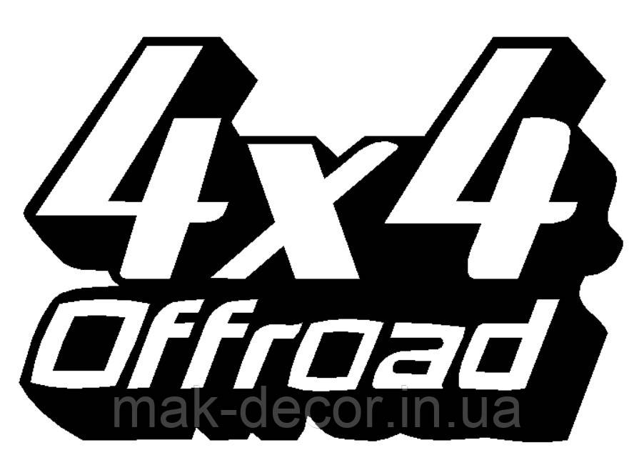 Вінілові наклейки на авто " 4х4 Off Road 2 " 25х40 см 2 шт