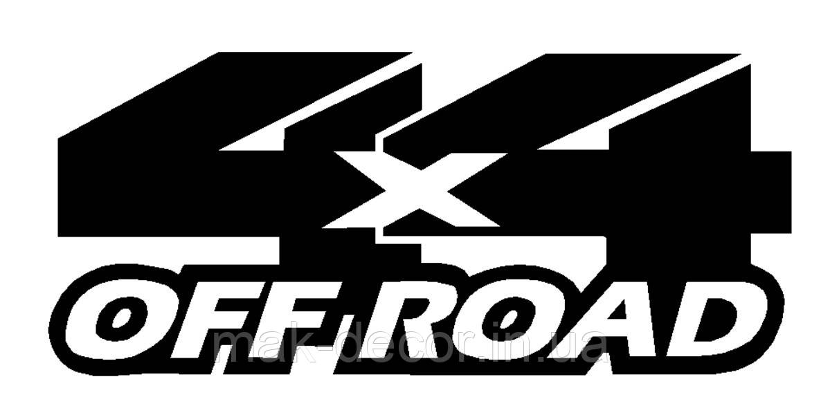 Вінілові наклейки на авто " 4х4 OFF ROAD " 20х40 см 2 шт