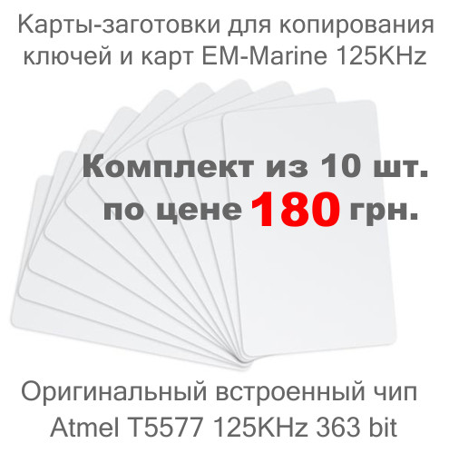 Карти заготовки T5577 ISO 125KHz (363 bit) для копіювання. Комплект з 10 карт. Для домофонів і СКД.