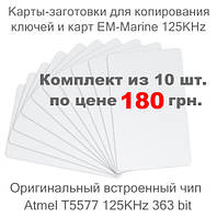 Карты заготовки T5577 ISO 125KHz (363 bit) для копирования. Комплект из 10 карт. Для домофонов и СКД.