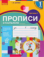 Прописи 1 кл. к букв. Воскресенской с калькой 1 част., изд. Ранок, укр.