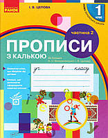 Прописи 1 кл. к букв. Воскресенской с калькой 2 част., изд. Ранок, укр.