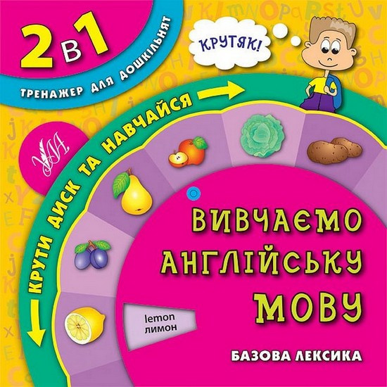2 в 1 Тренажер для дошкільнят ВИВЧАЄМО АНГЛІЙСЬКУ МОВУ Укр (Ула)