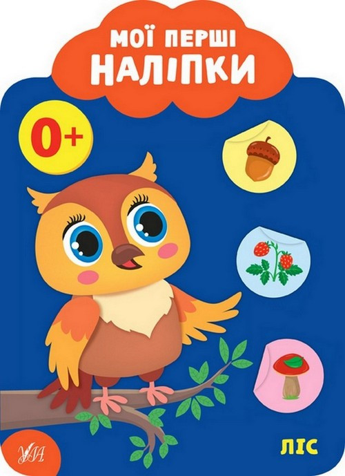 Мої перші наліпки ЛІС 0+ Укр (Ула)