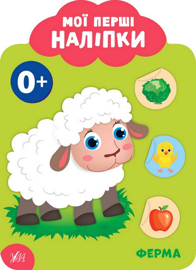 Мої перші наліпки ФЕРМА 0+ Укр (Ула)