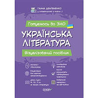 5. Українська література. Візуалізований посібник для підготовки до ЗНО. Дем яненко Ганна