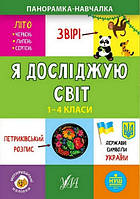 Панорамка-навчалка Я досліджую світ 1-4 класи Укр (Ула)