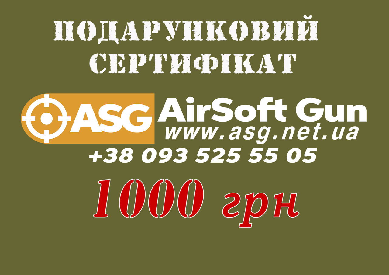 Електронний подарунковий сертифікат на 1000 грн AirSoft GUN