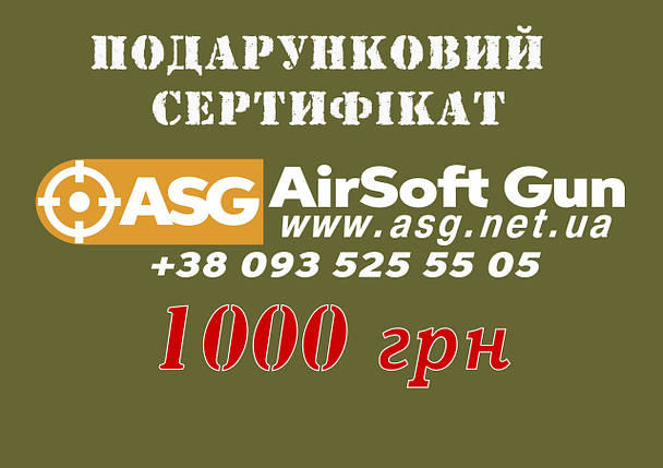 Електронний подарунковий сертифікат на 1000 грн AirSoft GUN, фото 1
