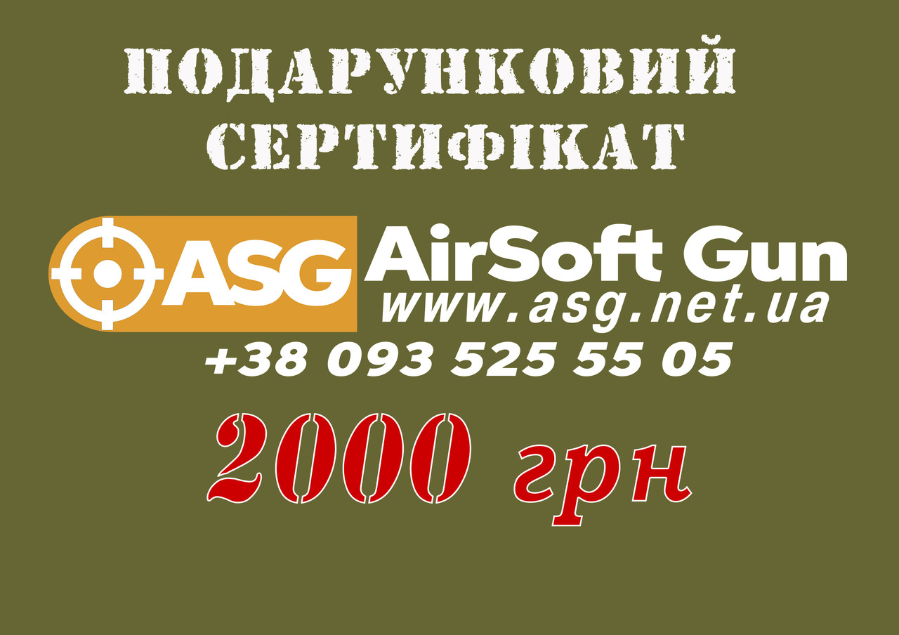 Електронний подарунковий сертифікат на 2000 грн AirSoft GUN