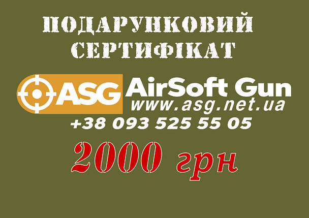 Електронний подарунковий сертифікат на 2000 грн AirSoft GUN, фото 1