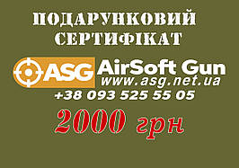Електронний подарунковий сертифікат на 2000 грн AirSoft GUN