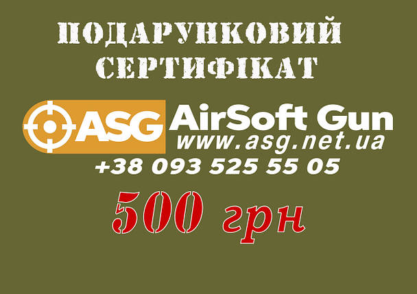 Електронний подарунковий сертифікат на 500 грн AirSoft GUN, фото 1