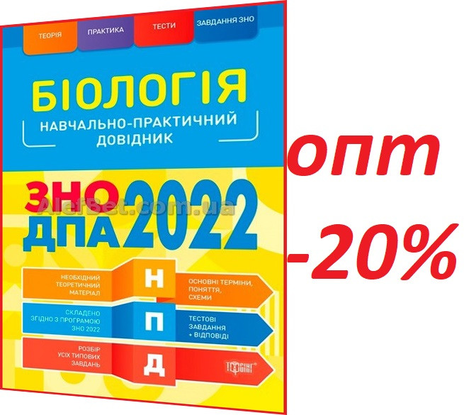 ЗНО 2022 / Біологія. Навчально-практичний довідник / Кравченко / Торсинг