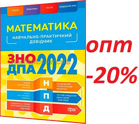 ЗНО 2022 / Математика. Навчально-правктичний довідник / Каплун / Торсинг