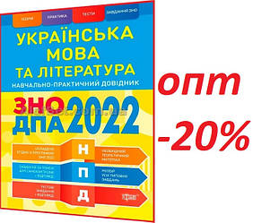 ЗНО 2022 / Українська мова та література. Научно-практичний довідник / Воскресенська / Торсинг