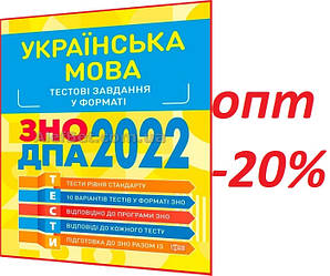 ЗНО 2022 / Українська мова. Тестові завдання / Воскресенська / Торсинг