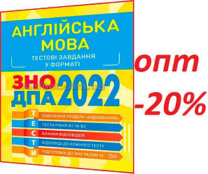 ЗНО 2022 / Англійська мова. Тестові завдання / Безкоровайная / Торсинг