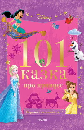 101 казка про принцес
