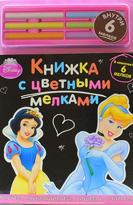 Дісней. Принцеса. Книга з кольоровими крейдами