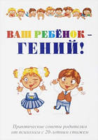 Ваш ребенок - гений!