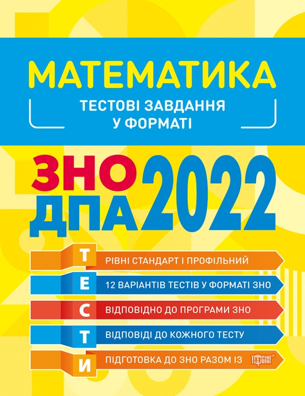 Математика. Тестові завдання 2022, фото 1