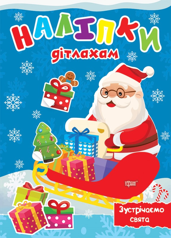 Наліпки дітлахам. Зустрічаємо свята, фото 1