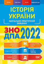 Історія України. Навчально-практичний довідник. ЗНО, ДПА 2022